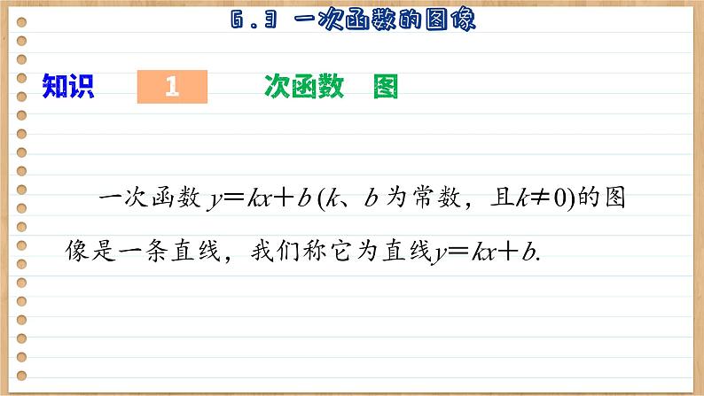 苏科版数学八上6.3  一次函数的图像 （课件PPT）04