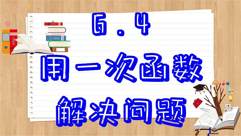 苏科版数学八上6.4  用一次函数解决问题 （课件PPT）02