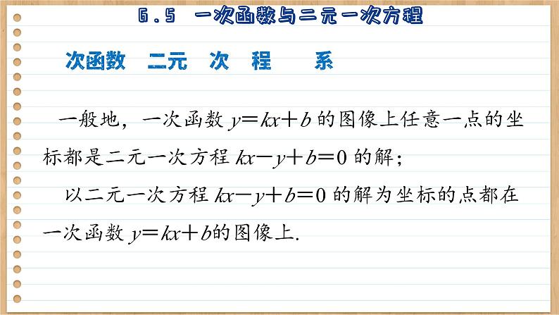 苏科版数学八上6.5  一次函数与二元一次方程 （课件PPT）08