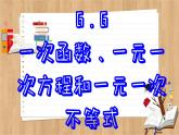 苏科版数学八上6.6  一次函数、一元一次方程和一元一次不等式 （课件PPT）