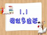 青岛版数学九上1.1  相似多边形 （课件PPT）