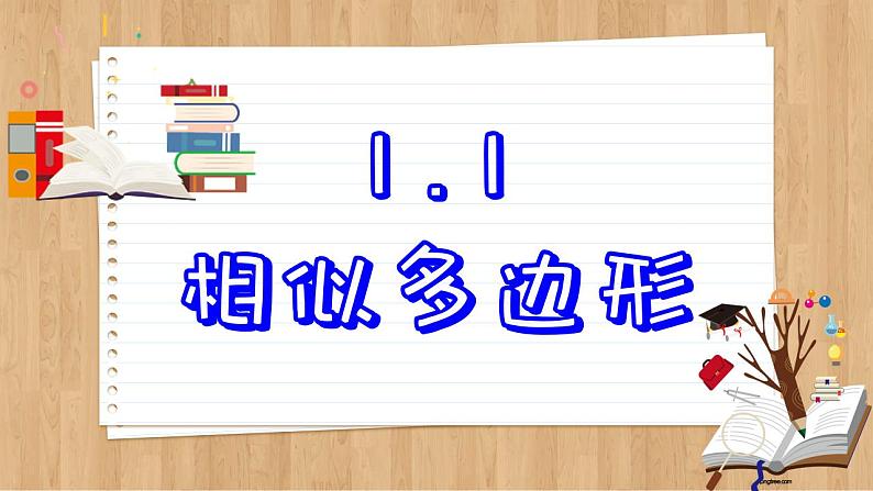 青岛版数学九上1.1  相似多边形 （课件PPT）02