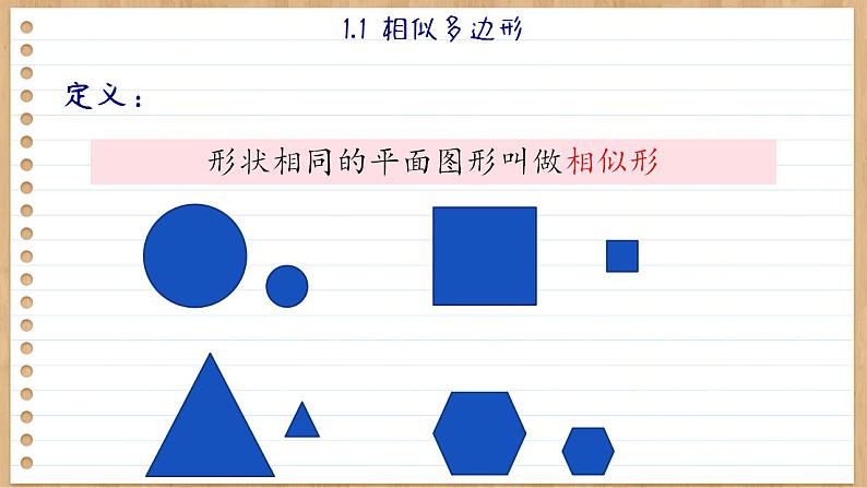 青岛版数学九上1.1  相似多边形 （课件PPT）05