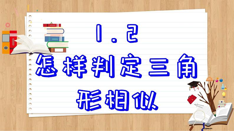 青岛版数学九上1.2   怎样判定三角形相似 （课件PPT）02