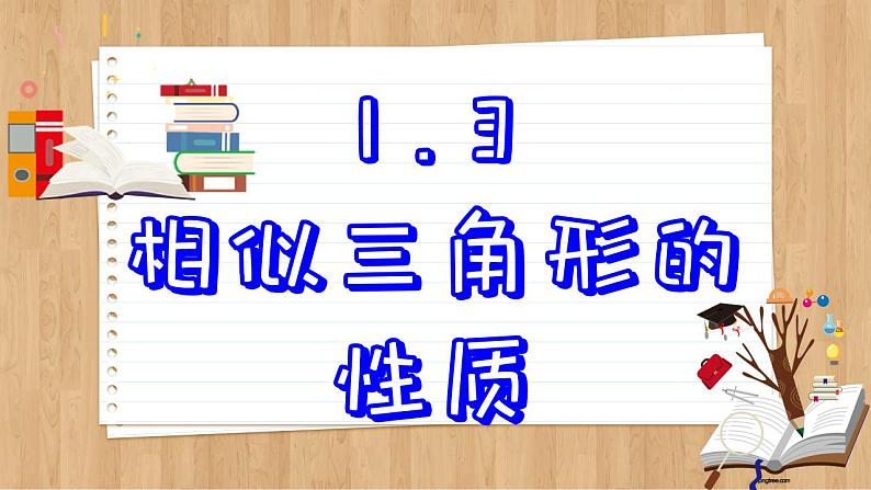 青岛版数学九上1.3  相似三角形的性质 （课件PPT）02