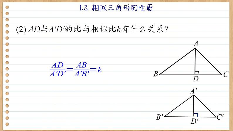 青岛版数学九上1.3  相似三角形的性质 （课件PPT）07