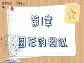 青岛版数学九上1.4  图形的位似 （课件PPT）