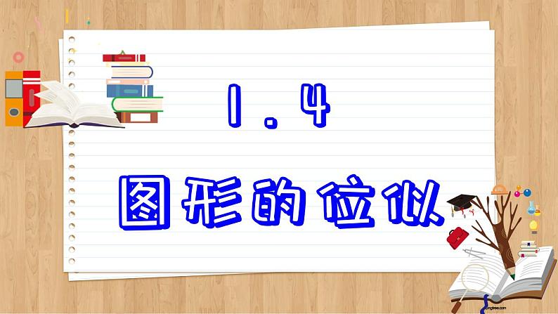 青岛版数学九上1.4  图形的位似 （课件PPT）02