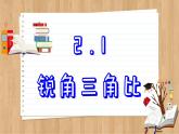 青岛版数学九上2.1  锐角三角比 （课件PPT）