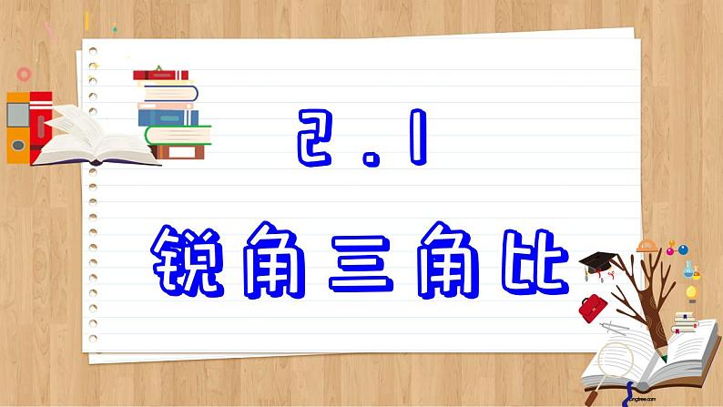 青岛版数学九上2.1  锐角三角比 （课件PPT）02