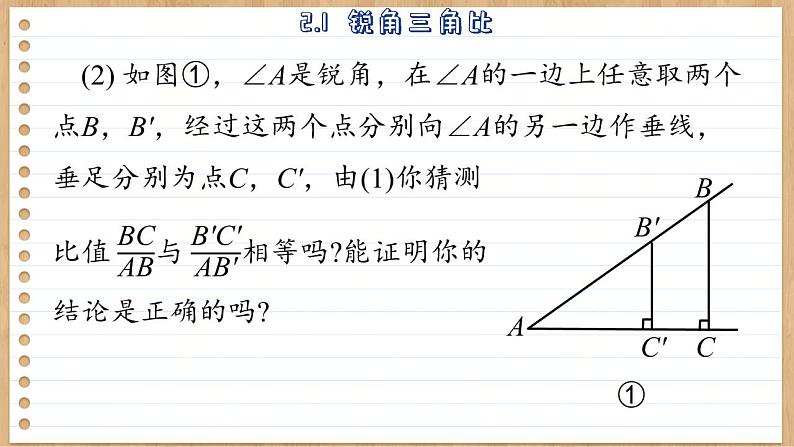 青岛版数学九上2.1  锐角三角比 （课件PPT）07