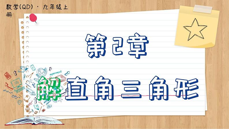 青岛版数学九上2.2   30°，45°，60°角的三角比 （课件PPT）01