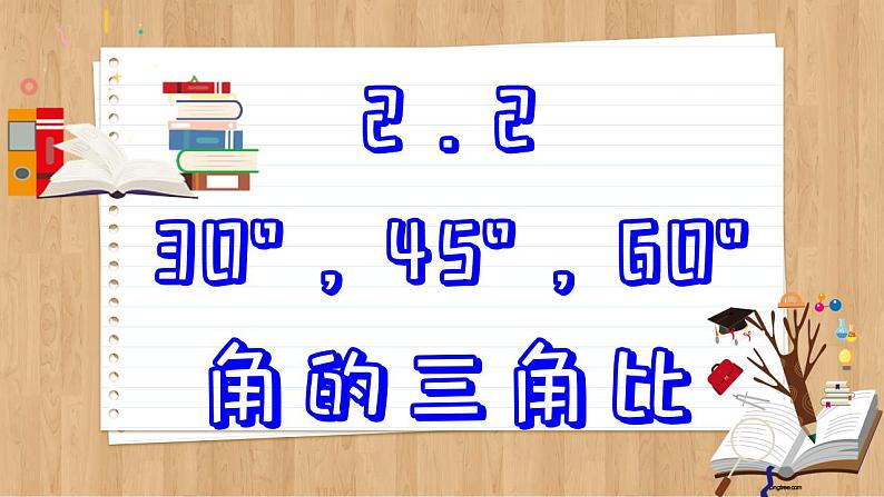 青岛版数学九上2.2   30°，45°，60°角的三角比 （课件PPT）02