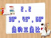 青岛版数学九上2.2   30°，45°，60°角的三角比 （课件PPT）