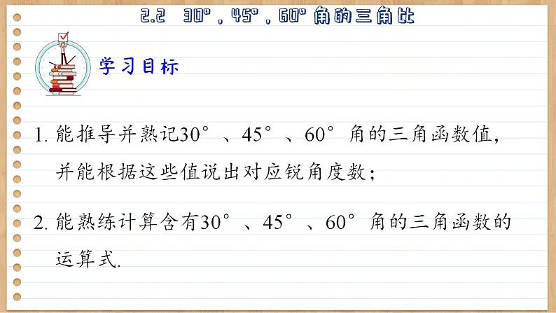 青岛版数学九上2.2   30°，45°，60°角的三角比 （课件PPT）03