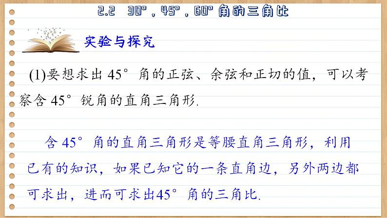 青岛版数学九上2.2   30°，45°，60°角的三角比 （课件PPT）05