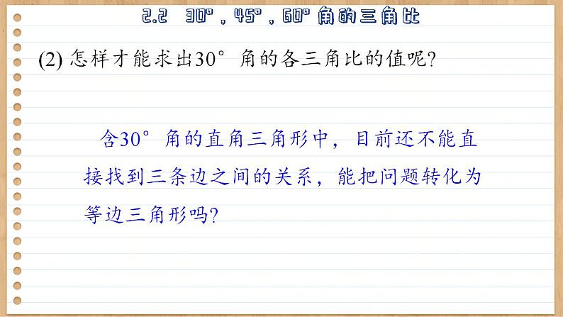 青岛版数学九上2.2   30°，45°，60°角的三角比 （课件PPT）07