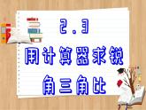 青岛版数学九上2.3  用计算器求锐角三角比 （课件PPT）