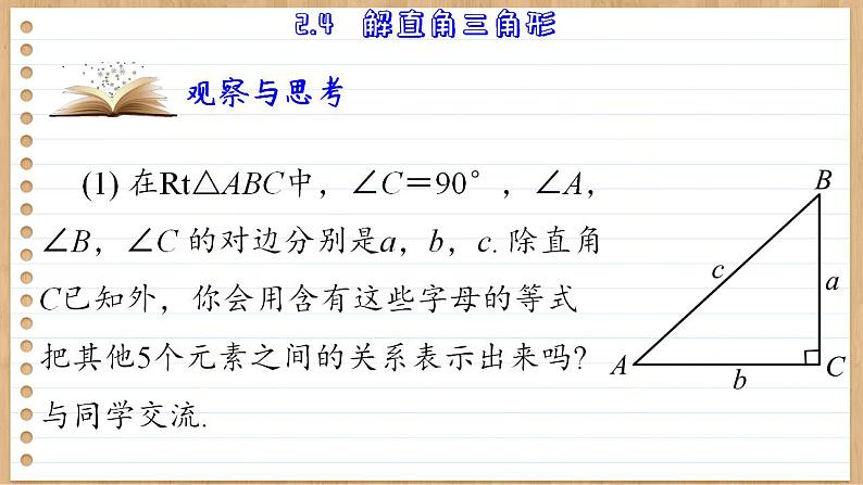 青岛版数学九上2.4  解直角三角形 （课件PPT）03