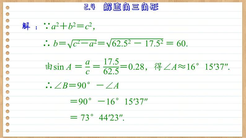 青岛版数学九上2.4  解直角三角形 （课件PPT）07