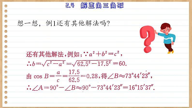 青岛版数学九上2.4  解直角三角形 （课件PPT）08