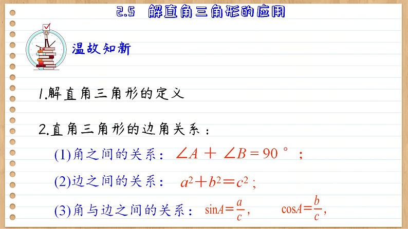 青岛版数学九上2.5  解直角三角形的应用 （课件PPT）03