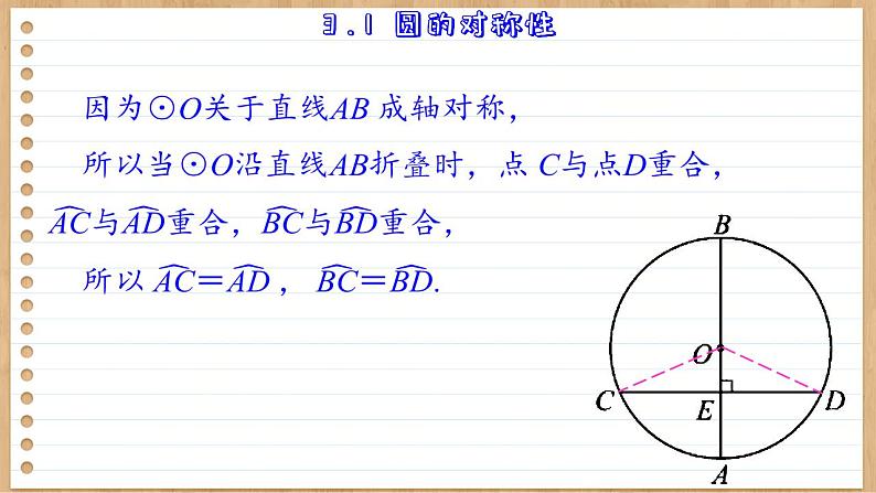 青岛版数学九上3.1  圆的对称性 （课件PPT）07