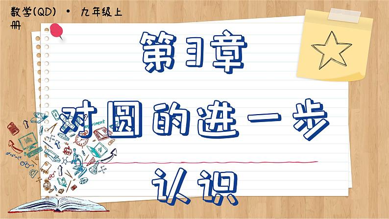 青岛版数学九上3.2  确定圆的条件 （课件PPT）01