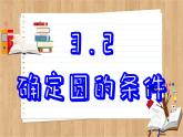 青岛版数学九上3.2  确定圆的条件 （课件PPT）