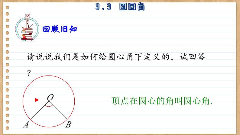 青岛版数学九上3.3   圆周角 （课件PPT）03