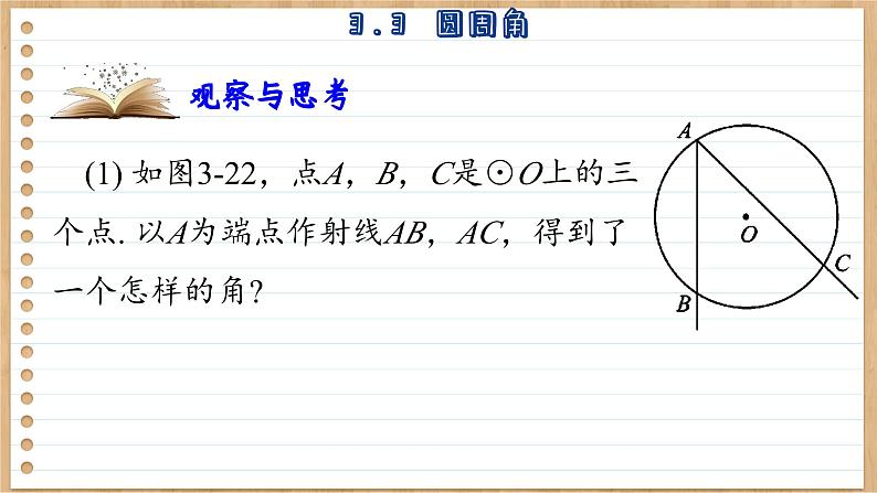 青岛版数学九上3.3   圆周角 （课件PPT）04