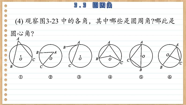 青岛版数学九上3.3   圆周角 （课件PPT）07