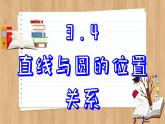 青岛版数学九上3.4  直线与圆的位置关系 （课件PPT）