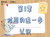 青岛版数学九上3.6  弧长及扇形面积的计算 （课件PPT）