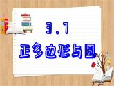 青岛版数学九上3.7  正多边形与圆 （课件PPT）