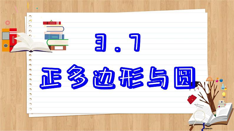 青岛版数学九上3.7  正多边形与圆 （课件PPT）02