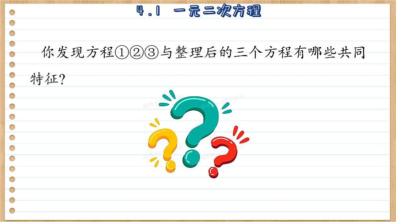 青岛版数学九上4.1  一元二次方程 （课件PPT）08