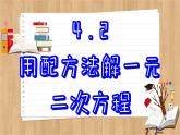 青岛版数学九上4.2  用配方法解一元二次方程 （课件PPT）