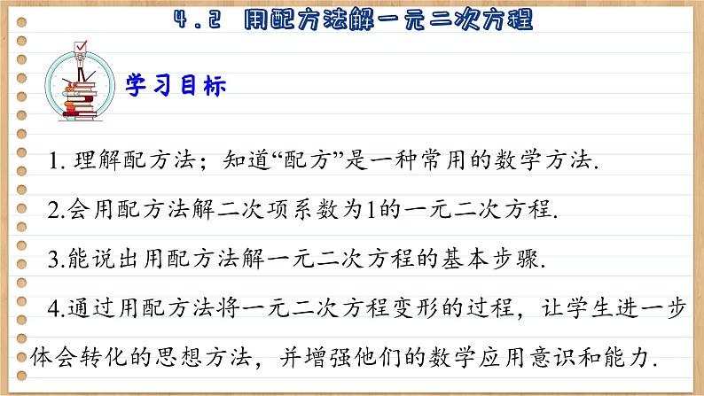 青岛版数学九上4.2  用配方法解一元二次方程 （课件PPT）03