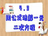 青岛版数学九上4.3  用公式方解一元二次方程 （课件PPT）