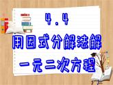 青岛版数学九上4.4  用因式分解法解一元二次方程 （课件PPT）