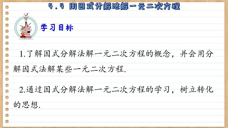 青岛版数学九上4.4  用因式分解法解一元二次方程 （课件PPT）03