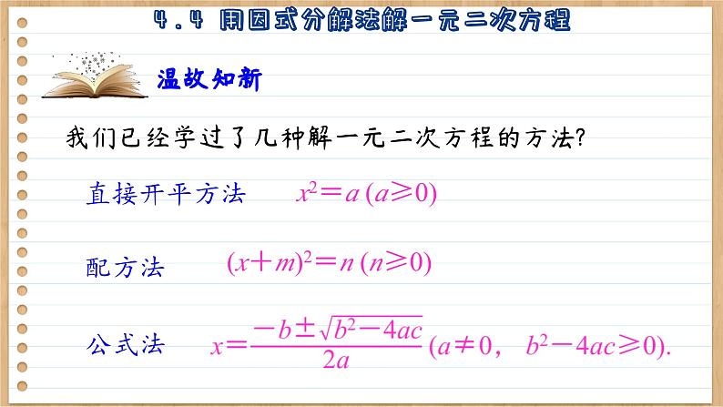 青岛版数学九上4.4  用因式分解法解一元二次方程 （课件PPT）04