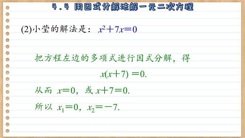 青岛版数学九上4.4  用因式分解法解一元二次方程 （课件PPT）08