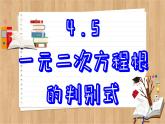 青岛版数学九上4.5  一元二次方程根的辨别式 （课件PPT）