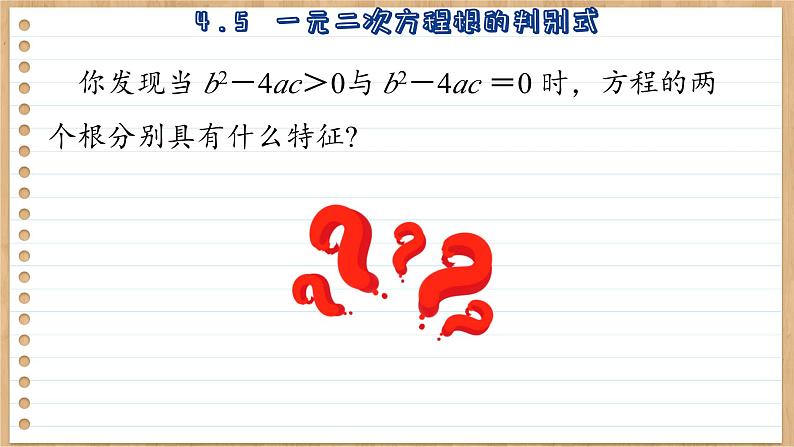 青岛版数学九上4.5  一元二次方程根的辨别式 （课件PPT）06