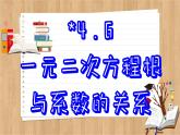 青岛版数学九上4.6  一元二次方程根与系数的关系 （课件PPT）