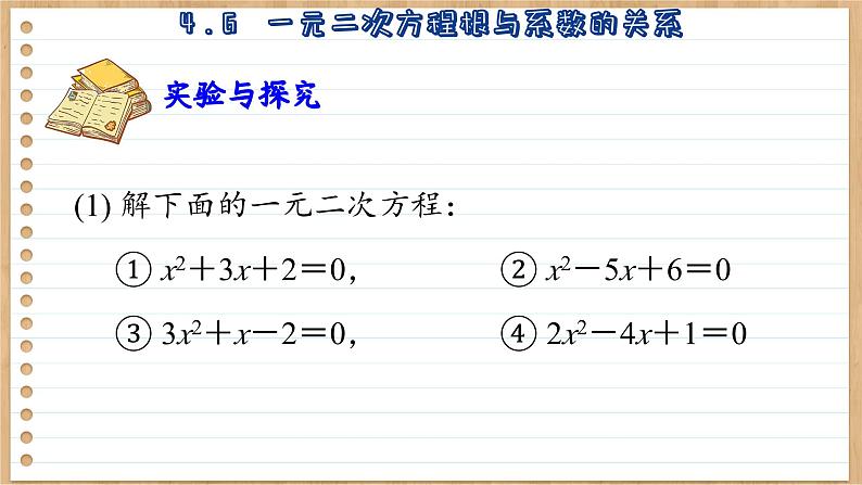 青岛版数学九上4.6  一元二次方程根与系数的关系 （课件PPT）04