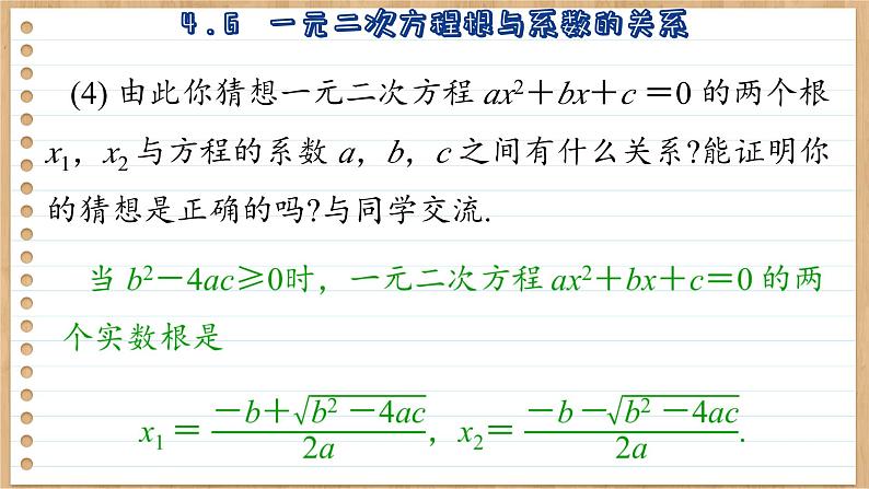 青岛版数学九上4.6  一元二次方程根与系数的关系 （课件PPT）07