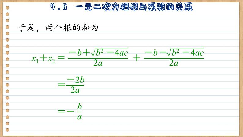 青岛版数学九上4.6  一元二次方程根与系数的关系 （课件PPT）08